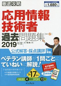 徹底攻略　応用情報技術者過去問題集　２０１９