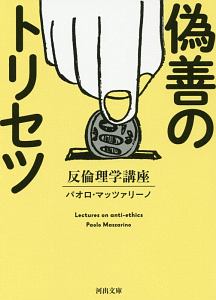 偽善のトリセツ