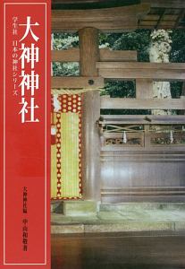 大神神社 おすすめの新刊小説や漫画などの著書 写真集やカレンダー Tsutaya ツタヤ