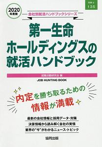 第一生命ホールディングスの就活ハンドブック　会社別就活ハンドブックシリーズ　２０２０