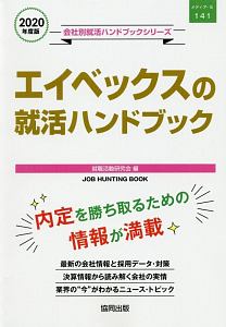 エイベックスの就活ハンドブック　会社別就活ハンドブックシリーズ　２０２０