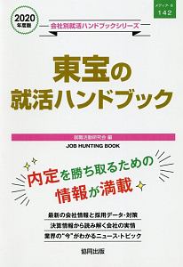 東宝の就活ハンドブック　会社別就活ハンドブックシリーズ　２０２０