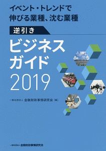 逆引きビジネスガイド　２０１９