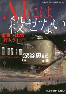 AIには殺せない 東京〜出雲殺人ライン/深谷忠記 本・漫画やDVD・CD・ゲーム、アニメをTポイントで通販 | TSUTAYA オンラインショッピング