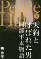 Peace　Hill（上）　天狗と呼ばれた男　岡部平太物語