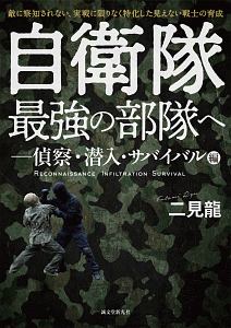 自衛隊最強の部隊へ 偵察・潜入・サバイバル編