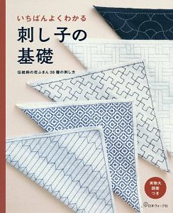 いちばんよくわかる　刺し子の基礎