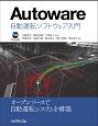 Autoware　自動運転ソフトウェア入門