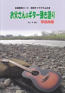 お父さんのギター弾き語り　歌謡曲編　全曲歌詞コード、指型ダイヤグラム付き