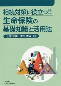 相続対策に役立つ！！生命保険の基礎知識と活用法