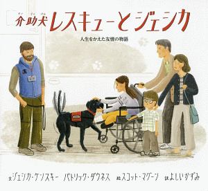 介助犬レスキューとジェシカ