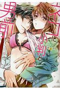 ネコに小判と男前<新装版>