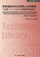 革新機能材料の開発と応用展開＜普及版＞　新材料・新素材シリーズ