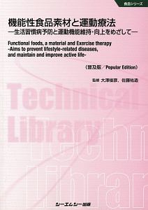 機能性食品素材と運動療法<普及版> 食品シリーズ