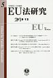 EU法研究(5)