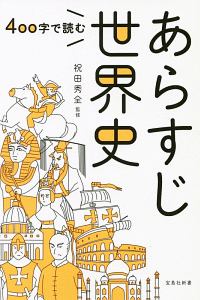 ４００字で読む　あらすじ世界史