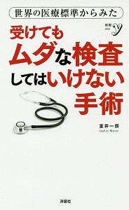 世界の医療標準からみた　受けてもムダな検査　してはいけない手術