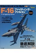 Ｆ－１６ファイティング・ファルコン＜最新版＞　世界の名機シリーズ