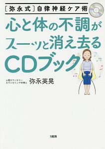 心と体の不調がスーッと消え去るcdブック 弥永英晃の本 情報誌 Tsutaya ツタヤ