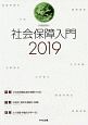 社会保障入門　2019