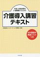 外国人技能実習生（介護職種）のための介護導入講習テキスト