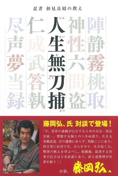 初見良昭 武神館の秘法 忍術教伝 体術編/初見良昭 - 販売書籍｜TSUTAYA