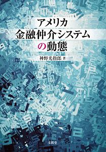 アメリカ金融仲介システムの動態