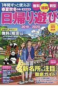 春夏秋冬ぴあ＜首都圏版＞　日帰り遊び　２０１９－２０２０