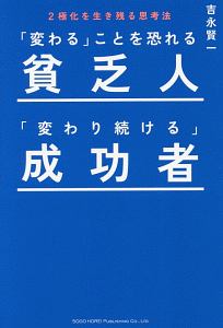 「変わる」ことを恐れる貧乏人　「変わり続ける」成功者
