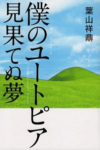 僕のユートピア見果てぬ夢