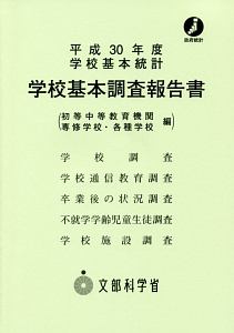 学校基本調査報告書 初等中等教育機関・専修学校・各種学校編 平成30年