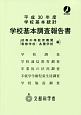 学校基本調査報告書　初等中等教育機関・専修学校・各種学校編　平成30年