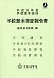 学校基本調査報告書　高等教育機関編　平成30年