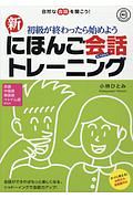 新　にほんご会話トレーニング