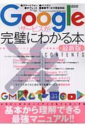 Ｇｏｏｇｌｅサービスが完璧にわかる本＜最新版＞