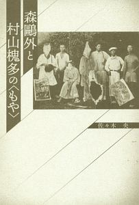 森鴎外と村山槐多の〈もや〉