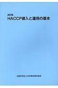 ＨＡＣＣＰ導入と運用の基本