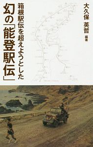 箱根駅伝を超えようとした幻の「能登駅伝」