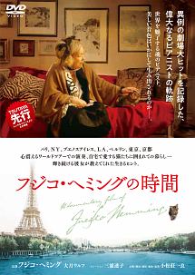 フジコ・ヘミングの時間 - レンタルDVD｜TSUTAYA レンタル