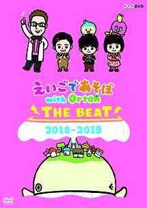 えいごであそぼ with Orton THE BEAT 2018－2019/ 本・漫画やDVD・CD