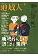 地域人　特集：現地直送！「地域人」の記録－地域暮らしの楽しさと問題(41)