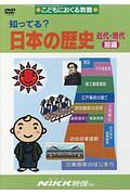 知ってる？日本の歴史　近代・現代（前）