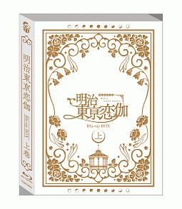 テレビアニメ「明治東亰恋伽」　Blu－ray　BOX　上巻