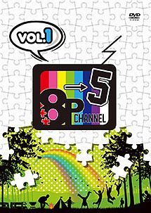「8P　channel　5」Vol．1