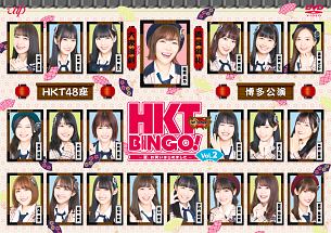 ＨＫＴＢＩＮＧＯ！　～夏、お笑いはじめました～　Ｖｏｌ．２