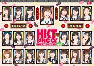 ＨＫＴＢＩＮＧＯ！　～夏、お笑いはじめました～　Ｖｏｌ．３