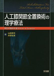 人工膝関節全置換術の理学療法/山田英司 - 販売書籍｜TSUTAYA レンタル