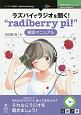 ラズパイでラジオを聞く！“radiberry　pi！”構築マニュアル＜OD版＞　技術書典シリーズ