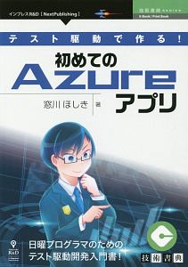 テスト駆動で作る！初めてのＡｚｕｒｅアプリ＜ＯＤ版＞　技術書典シリーズ