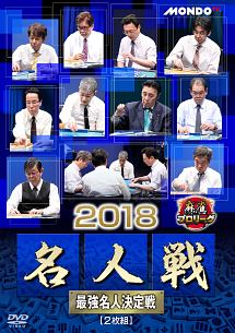 麻雀プロリーグ　２０１８名人戦　（準決勝戦＆決勝戦）